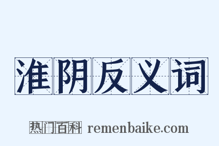 淮阴反义词是什么意思的图片